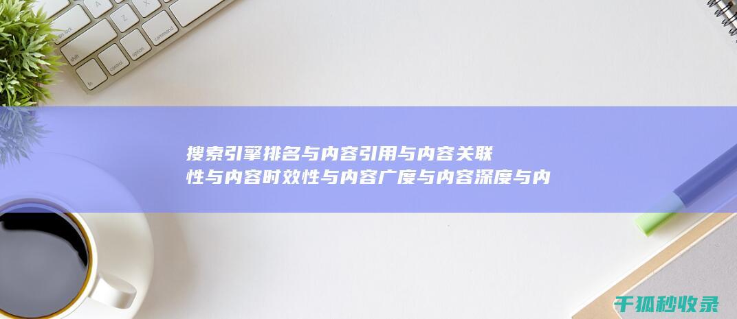 搜索引擎排名与内容引用与内容关联性与内容时效性与内容广度与内容深度与内容形式多样化与互动性与内容分类与标签优化：多方面协同 (搜索引擎排名优化包括哪些方面?)