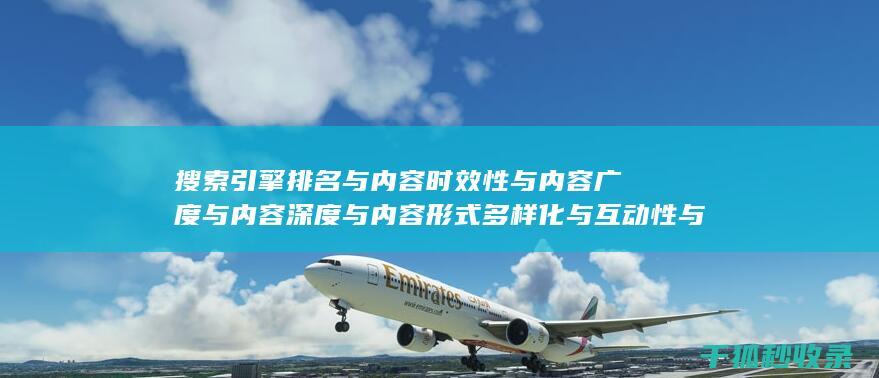 搜索引擎排名与内容时效性与内容广度与内容深度与内容形式多样化与互动性与内容分类与标签优化与内容分页与内容来源标注与内容更新时间标注：多层次布局 (搜索引擎排名优化包括哪些方面?)