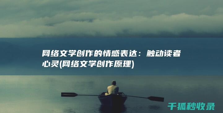 网络文学创作的情感表达：触动读者心灵 (网络文学创作原理)