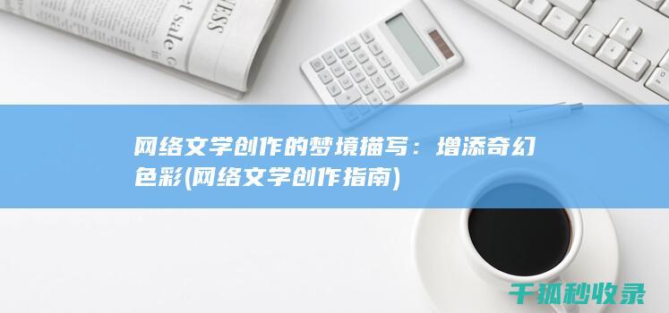 网络文学创作的梦境描写：增添奇幻色彩 (网络文学创作指南)