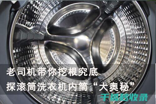 洗衣机内筒清洁与洗衣机洗涤程序：如何调整洗涤程序 (洗衣机内筒清洁剂如何用)
