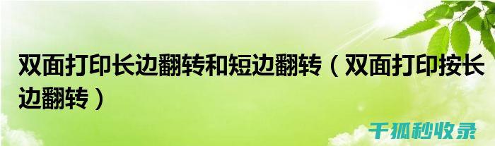 从单面到双面：纸张使用方式的绿色转型之路 (从单面到双面的英文)