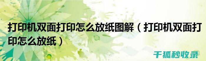纸张双面打印：在日常生活中践行环保理念 (纸张双面打印怎么设置)