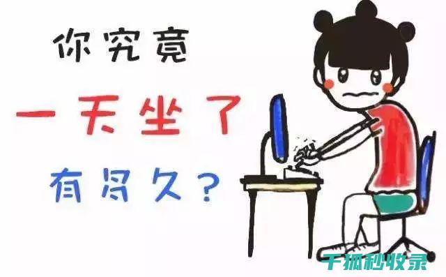 久坐之后