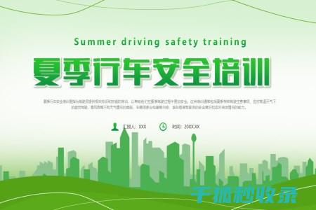 夏季行车安全
