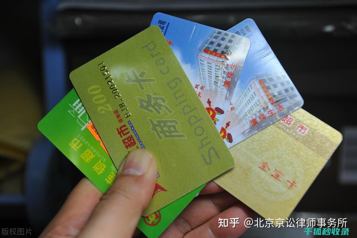 预付卡消费风险全知道：实用技巧与策略 (预付卡消费风险)