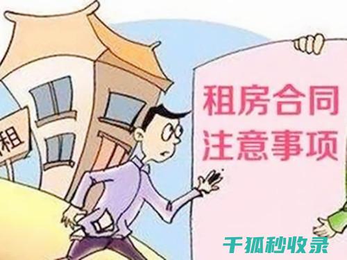 租房合同背后的故事：揭露那些容易被忽视的陷阱 (租房合同背后的秘密)