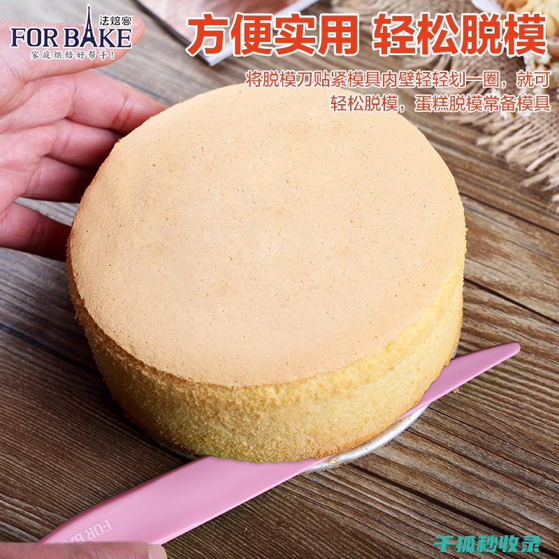 蛋糕脱模：如何让蛋糕底部与模具分离 (蛋糕脱模如何不粘掉表皮)