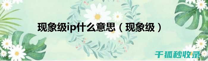 现象级传播：聊聊这张贴图爆火背后的故事与意义 (现象级传播)
