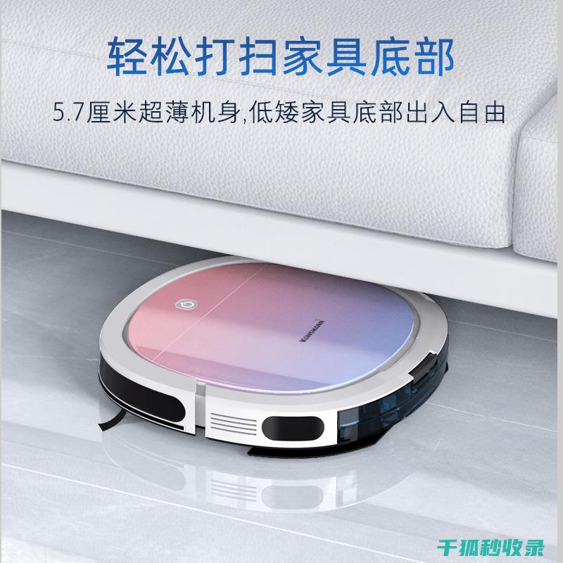 扫地机器人：让清洁工作变得轻松又智能 (扫地机器人哪个牌子好性价比高)