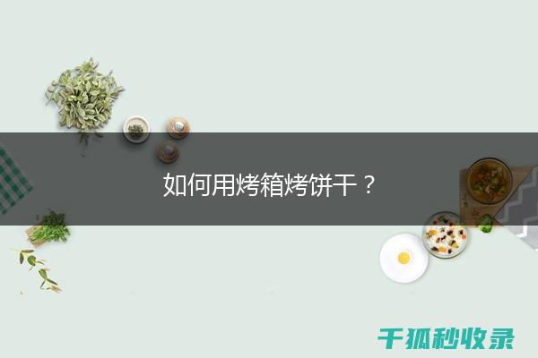 防止饼干烤焦的全面攻略：从材料选择到烘焙细节 (防止饼干烤焦的方法)