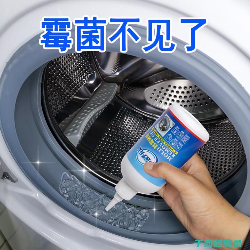 洗衣机胶圈发霉？这些清洁步骤让你重获清新 (洗衣机胶圈发霉怎么去除)