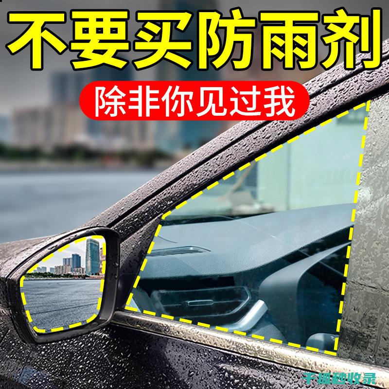 后视镜防雨：提升驾驶安全的重要一步 (后视镜防雨眉有用吗)