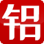 深圳市广美铝材有限公司