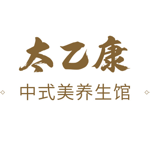 太乙康