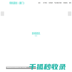 领航国创（厦门）