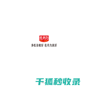 佐丹力健康产业集团