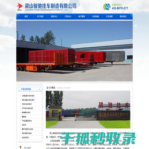 梁山骏驰挂车制造有限公司