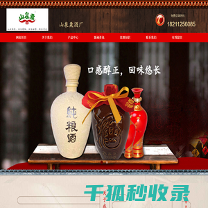 山泉粟酒厂