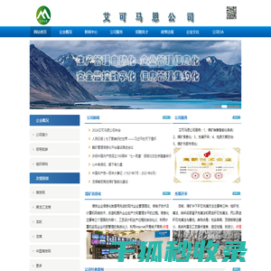 艾可马恩公司
