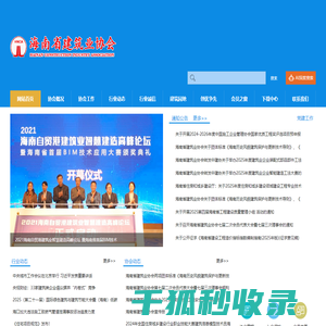 海南省建筑业协会