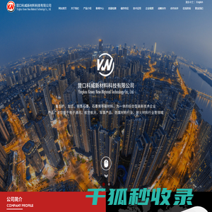 营口科威新材料科技有限公司