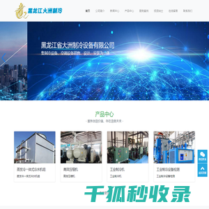 黑龙江省大洲制冷设备有限公司