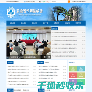 安徽省预防医学会