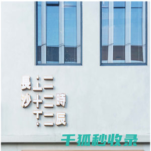 长沙十二时辰