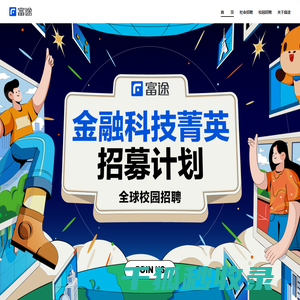 富途校园招聘