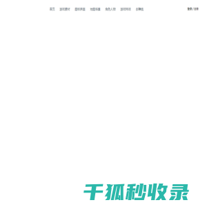游戏素材网