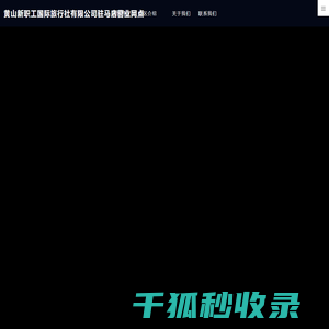 黄山新职工国际旅行社有限公司驻马店营业网点