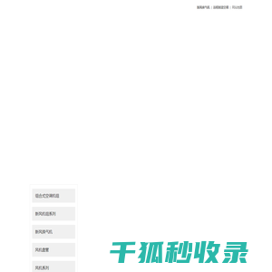 新风换气机